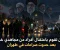 إيران تقوم باعتقال أفراد من "مجاهدي خلق" بعد حدوث صراعات في طهران.