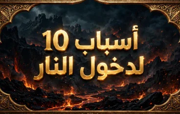 فخ العصر الرقمي: 10 أسباب لدخول النار حذرنا منها الرسول.. وتفجرت في واقعنا الحالي!