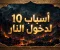 فخ العصر الرقمي: 10 أسباب لدخول النار حذرنا منها الرسول.. وتفجرت في واقعنا الحالي!