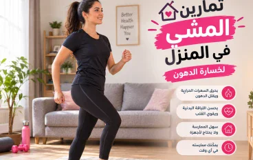تمارين المشي داخل المنزل لنزول الوزن: احرق الدهون من غير جيم وفي أي وقت!