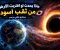 🌌 ماذا يحدث لو اقتربت الأرض من ثقب أسود؟ سيناريو علمي مرعب