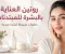 روتين العناية بالبشرة للمبتدئات: خطوات بسيطة لبشرة صحية