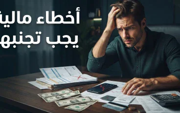 أخطاء مالية يجب تجنبها: 8 أخطاء قد تستنزف أموالك وكيف تتفاداها