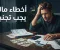 أخطاء مالية يجب تجنبها: 8 أخطاء قد تستنزف أموالك وكيف تتفاداها