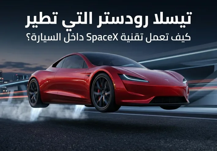 تيسلا رودستر التي تطير: كيف تعمل تقنية SpaceX داخل السيارة؟