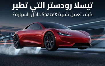 تيسلا رودستر التي تطير: كيف تعمل تقنية SpaceX داخل السيارة؟