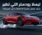 تيسلا رودستر التي تطير: كيف تعمل تقنية SpaceX داخل السيارة؟
