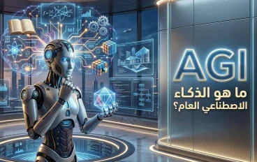 AGI: ما هو الذكاء الاصطناعي العام وكيف يختلف عن الذكاء الاصطناعي الحالي؟