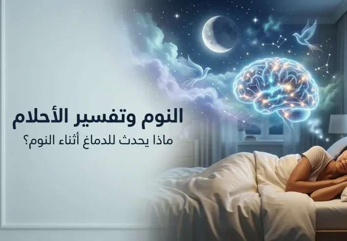 النوم وتفسير الأحلام: ماذا يحدث للدماغ أثناء النوم؟