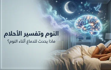 النوم وتفسير الأحلام: ماذا يحدث للدماغ أثناء النوم؟
