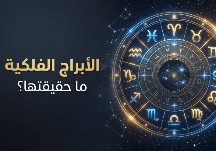 الأبراج الفلكية: ما حقيقتها وهل تستطيع التنبؤ بشخصية الإنسان؟