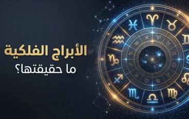 الأبراج الفلكية: ما حقيقتها وهل تستطيع التنبؤ بشخصية الإنسان؟