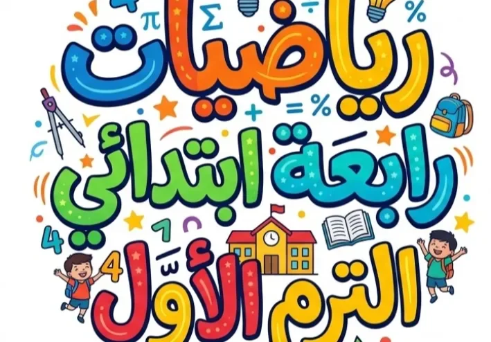 📘 تحميل كتاب الأضواء رياضيات رابعة ابتدائي الترم الأول 2027 PDF بأحدث إصدار