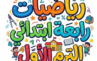 📘 تحميل كتاب الأضواء رياضيات رابعة ابتدائي الترم الأول 2027 PDF بأحدث إصدار