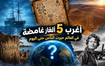 أغرب 5 ألغاز غامضة في العالم حيرت الناس حتى اليوم