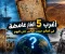 أغرب 5 ألغاز غامضة في العالم حيرت الناس حتى اليوم