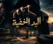 روايــة الــــيد الــخفــــية 