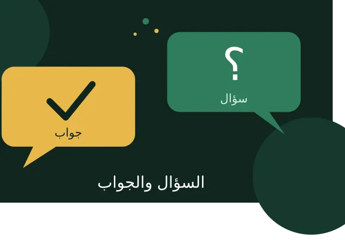 السؤال والجواب: كيف تسأل بذكاء وتجيب بثقة؟