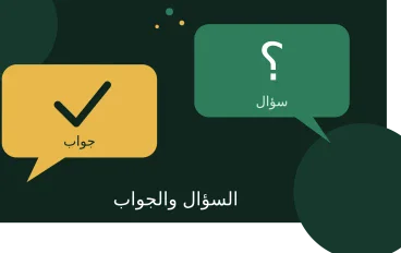 السؤال والجواب: كيف تسأل بذكاء وتجيب بثقة؟