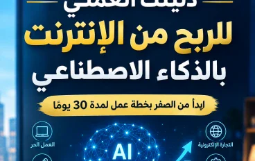 دليل الربح من الإنترنت بالذكاء الاصطناعي والعمل الحر للمبتدئين