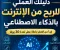 دليل الربح من الإنترنت بالذكاء الاصطناعي والعمل الحر للمبتدئين