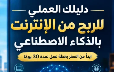دليل الربح من الإنترنت بالذكاء الاصطناعي والعمل الحر للمبتدئين