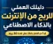 دليل الربح من الإنترنت بالذكاء الاصطناعي والعمل الحر للمبتدئين