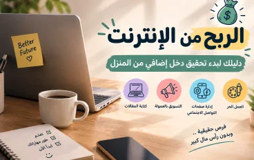 الربح من الانترنت 
