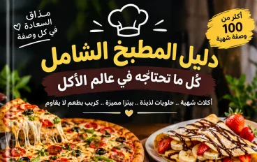 دليل المطبخ الشامل: أشهى الأكلات والحلويات والبيتزا والكريب في بيتك