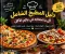 دليل المطبخ الشامل: أشهى الأكلات والحلويات والبيتزا والكريب في بيتك