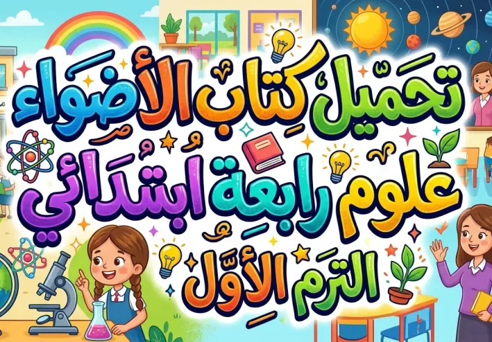 🔬 تحميل كتاب الأضواء علوم رابعة ابتدائي الترم الأول 2027 PDF بأحدث إصدار