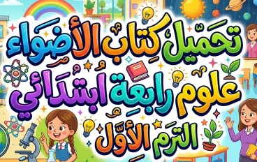 🔬 تحميل كتاب الأضواء علوم رابعة ابتدائي الترم الأول 2027 PDF بأحدث إصدار