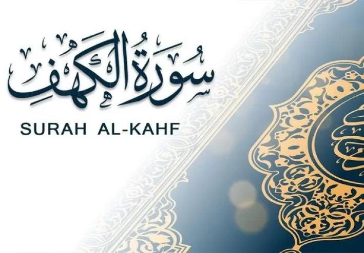 «سورة الكهف: رحلاتٌ في رحاب الإيمان ودروسٌ عبر الزمان» (الجزء الاول)