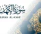 «سورة الكهف: رحلاتٌ في رحاب الإيمان ودروسٌ عبر الزمان» (الجزء الاول)
