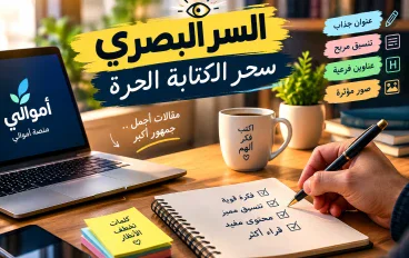 السر البصري في الكتابة الحرة: حيلة ذكية تجذب القراء وتزيد جاذبية مقالاتك على أموالي