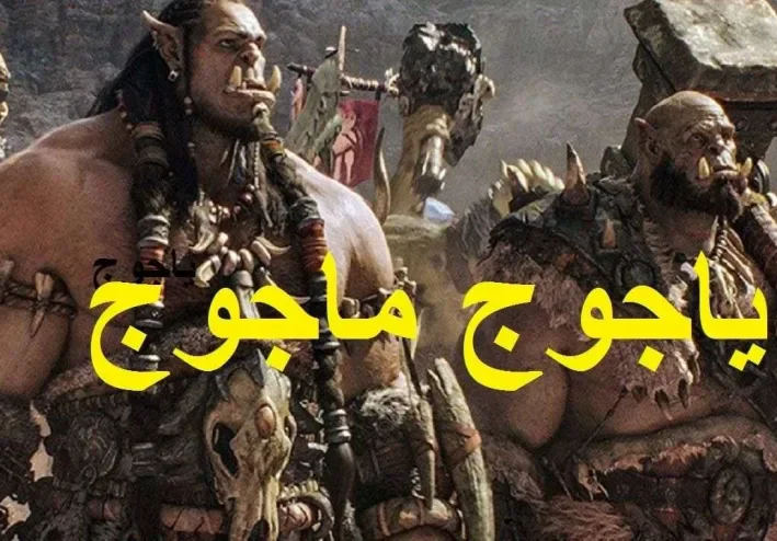 يأجوج ومأجوج: من سد ذي القرنين إلى نهاية الزمان