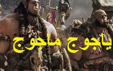 يأجوج ومأجوج: من سد ذي القرنين إلى نهاية الزمان