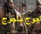 يأجوج ومأجوج: من سد ذي القرنين إلى نهاية الزمان