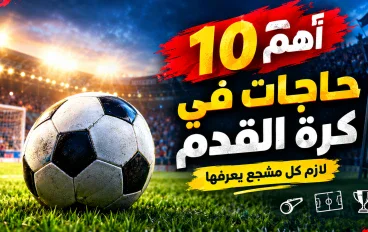 أهم 10 حاجات في كرة القدم لازم كل مشجع يعرفها ⚽🔥