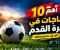 أهم 10 حاجات في كرة القدم لازم كل مشجع يعرفها ⚽🔥