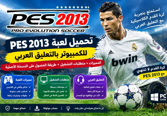 تحميل لعبة PES 2013 للكمبيوتر: المميزات ومتطلبات التشغيل وطريقة الحصول على النسخة الأصلية بالتعليق العربي
