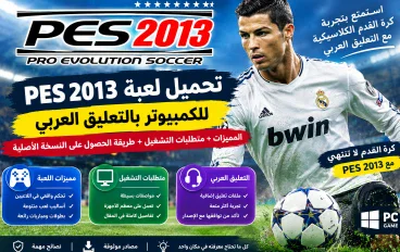 تحميل لعبة PES 2013 للكمبيوتر: المميزات ومتطلبات التشغيل وطريقة الحصول على النسخة الأصلية بالتعليق العربي