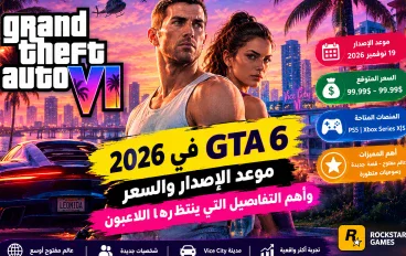 GTA 6 في 2026: موعد الإصدار والسعر والقصة والمنصات المتاحة