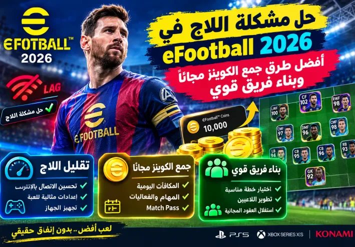 حل مشكلة اللاج في eFootball 2026: أفضل طرق جمع الكوينز مجانًا وبناء فريق قوي