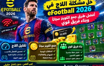 حل مشكلة اللاج في eFootball 2026: أفضل طرق جمع الكوينز مجانًا وبناء فريق قوي