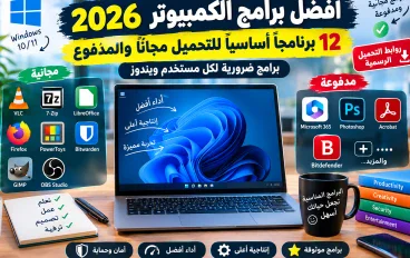 أفضل برامج الكمبيوتر 2026: 12 برنامجًا أساسيًا للتحميل مجانًا والمدفوع