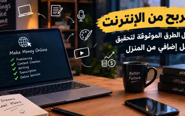 الربح من الإنترنت من المنزل بطرق موثوقة، مثل كتابة المقالات وتفريغ الصوت والعمل الحر، لتحقيق دخل إضافي للمبتدئين دون خبر
