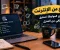 الربح من الإنترنت من المنزل بطرق موثوقة، مثل كتابة المقالات وتفريغ الصوت والعمل الحر، لتحقيق دخل إضافي للمبتدئين دون خبر