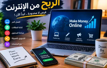 💰 الربح من الإنترنت: دليلك الشامل لتحقيق دخل إضافي من المنزل
