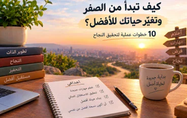 كيف تبدأ من الصفر وتغيّر حياتك للأفضل؟ 10 خطوات عملية لتحقيق النجاح